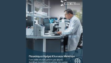 Η έρευνα που γίνεται θεραπεία: η Bayer Ελλάς χαρτογραφεί το μέλλον της ιατρικής