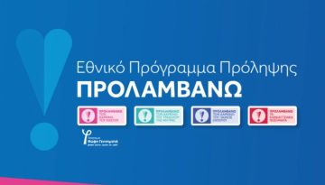 «Προλαμβάνω»: Τα 6 προγράμματα εξετάσεων που συνεχίζονται έως το 2030