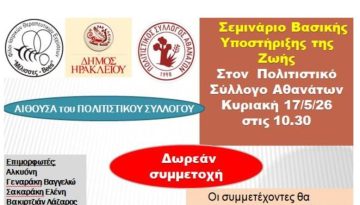 Σεμινάριο Βασικής Υποστήριξης της Ζωής στους Αθανάτους  από το Δήμο Ηρακλείου