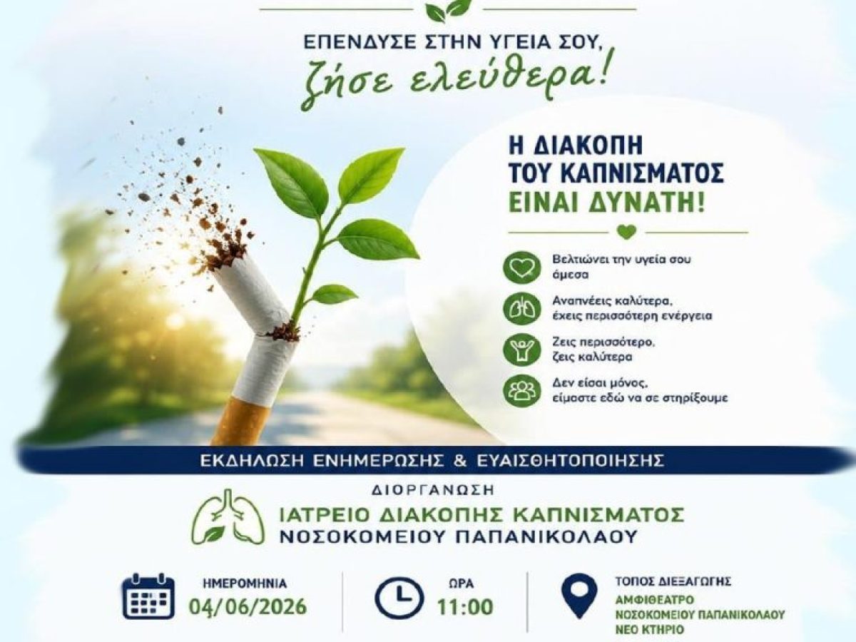 Εκδήλωση στο νοσοκομείο Γ. Παπανικολάου για τη διακοπή καπνίσματος