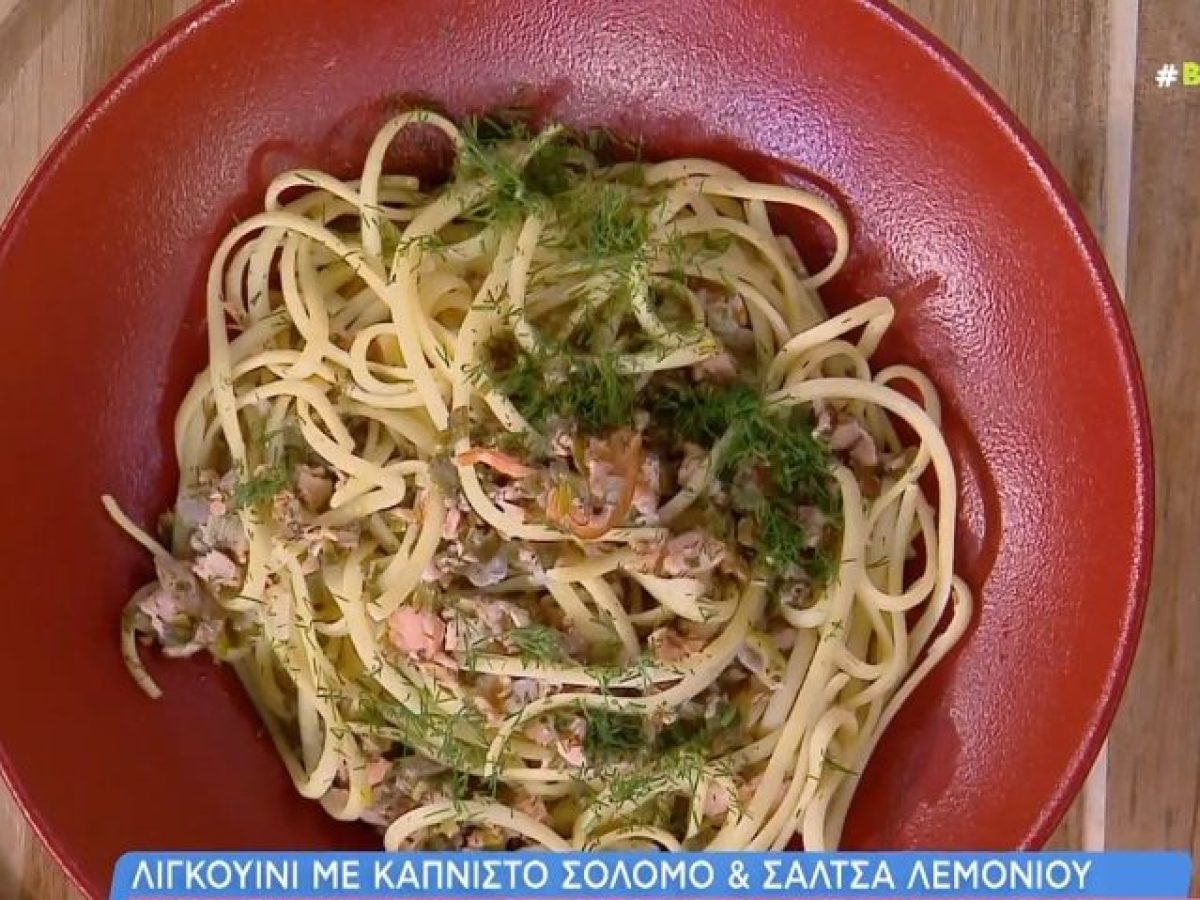 Λιγκουίνι με καπνιστό σολομό και σάλτσα λεμονιού