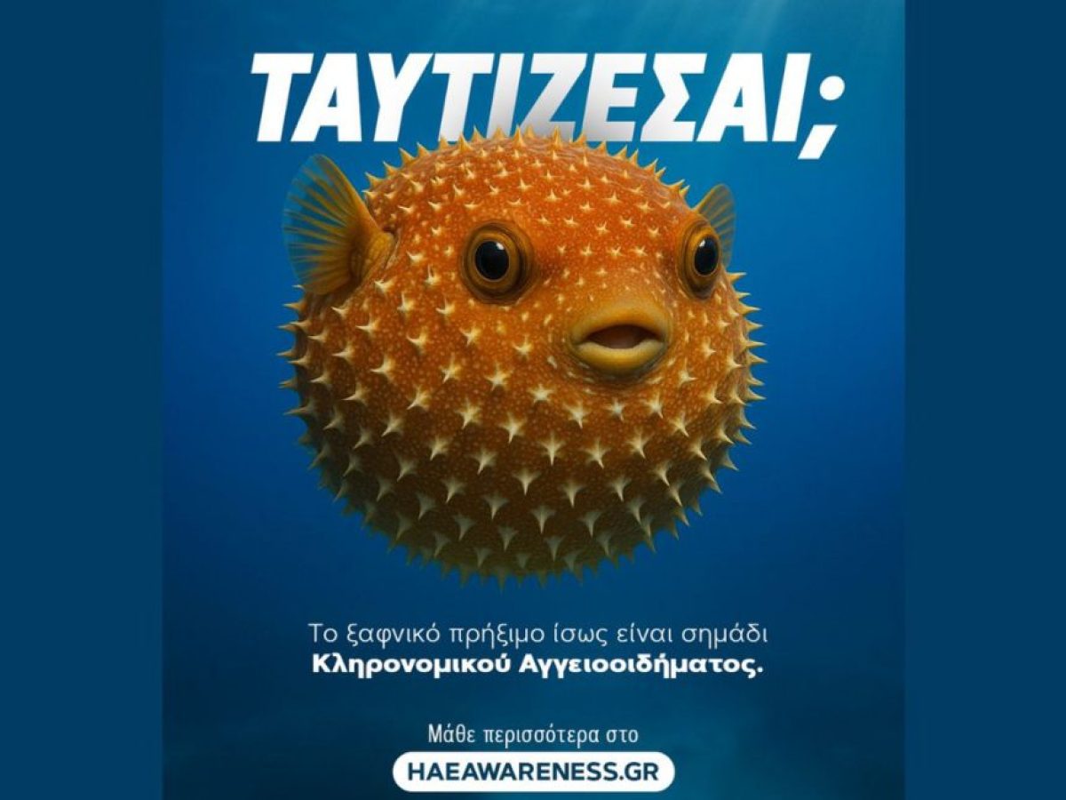«Ταυτίζεσαι;»: Η CSL στο πλευρό των ασθενών με Κληρονομικό Αγγειοοίδημα