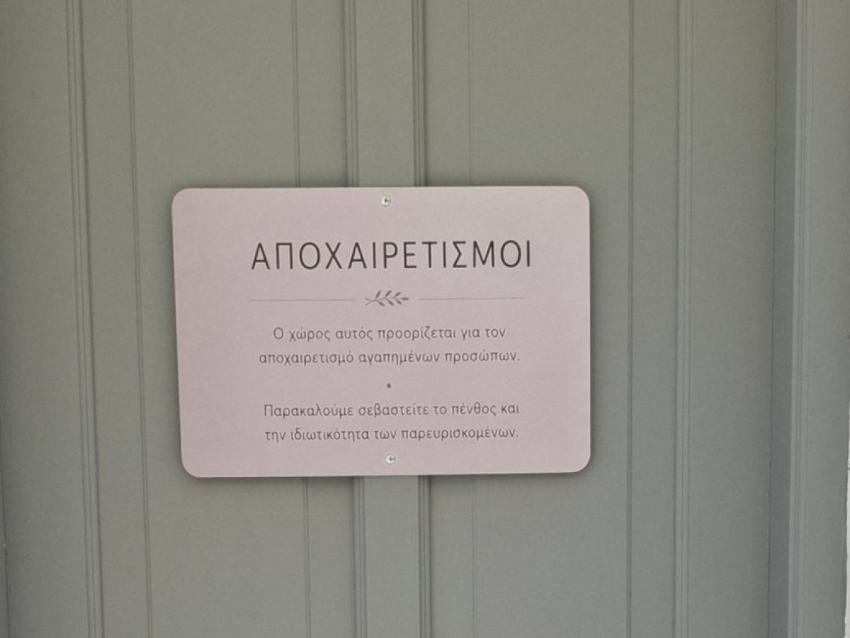Το τελευταίο «αντίο»: Η αξιοπρέπεια δεν τελειώνει όταν σταματά η ζωή