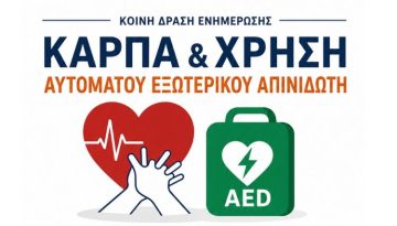 &Epsilon;&nu;&eta;&mu;&epsilon;&rho;&omega;&tau;&iota;&kappa;ή &epsilon;&kappa;&delta;ή&lambda;&omega;&sigma;&eta; &gamma;&iota;&alpha; &tau;&eta;&nu; &Kappa;&alpha;&rho;&delta;&iota;&omicron;&alpha;&nu;&alpha;&pi;&nu;&epsilon;&upsilon;&sigma;&tau;&iota;&kappa;ή &Alpha;&nu;&alpha;&zeta;&omega;&omicron;&gamma;ό&nu;&eta;&sigma;&eta; &kappa;&alpha;&iota; &tau;&eta; &chi;&rho;ή&sigma;&eta; &Alpha;&upsilon;&tau;ό&mu;&alpha;&tau;&omicron;&upsilon; &Epsilon;&xi;&omega;&tau;&epsilon;&rho;&iota;&kappa;&omicron;ύ &Alpha;&pi;&iota;&nu;&iota;&delta;&omega;&tau;ή