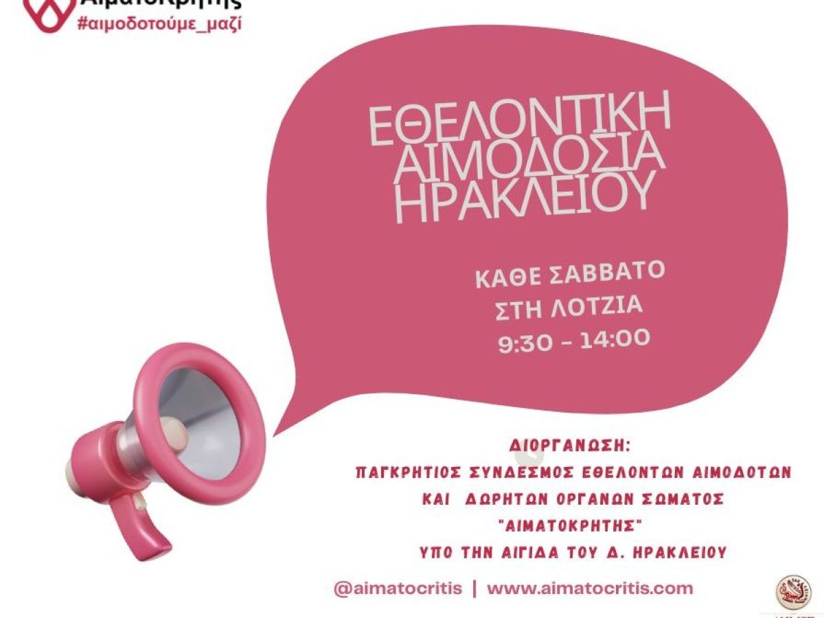 Εθελοντική αιμοδοσία στο αίθριο της Λότζια το Σάββατο 04-07-2026