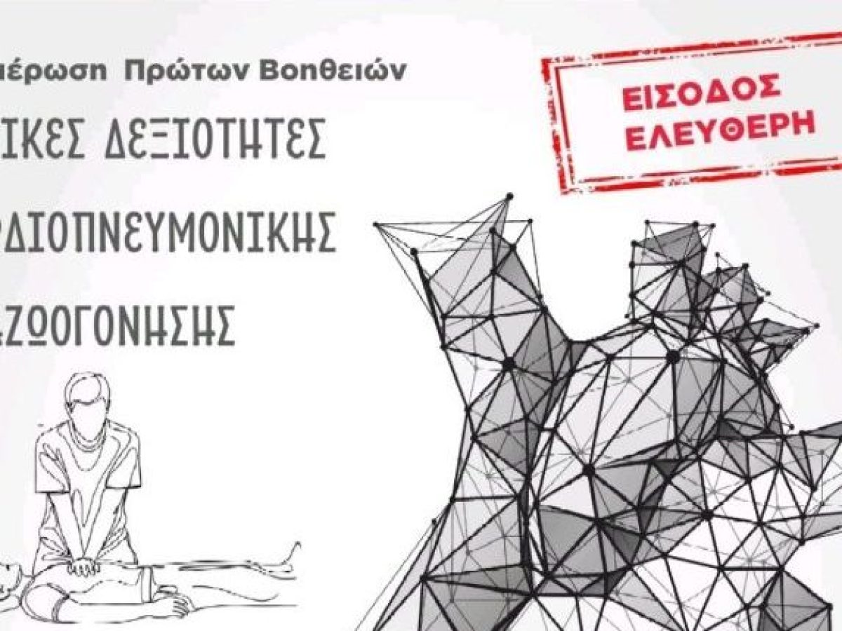 Σεμινάριο πρώτων βοηθειών στο Κεραμούτσι