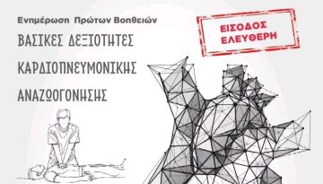 &Sigma;&epsilon;&mu;&iota;&nu;ά&rho;&iota;&omicron; &pi;&rho;ώ&tau;&omega;&nu; &beta;&omicron;&eta;&theta;&epsilon;&iota;ώ&nu; &sigma;&tau;&omicron; &Kappa;&epsilon;&rho;&alpha;&mu;&omicron;ύ&tau;&sigma;&iota;
