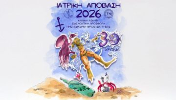 &Iota;&alpha;&tau;&rho;&iota;&kappa;ή &Alpha;&pi;ό&beta;&alpha;&sigma;&eta; 2026!