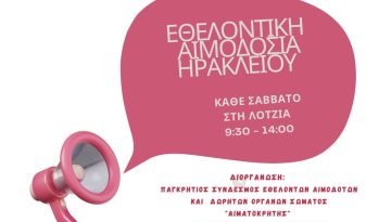 &Epsilon;&theta;&epsilon;&lambda;&omicron;&nu;&tau;&iota;&kappa;ή &alpha;&iota;&mu;&omicron;&delta;&omicron;&sigma;ί&alpha; &sigma;&tau;&omicron; &alpha;ί&theta;&rho;&iota;&omicron; &tau;&eta;&sigmaf; &Lambda;ό&tau;&zeta;&iota;&alpha; &tau;&omicron; &Sigma;ά&beta;&beta;&alpha;&tau;&omicron; 22-08-2026