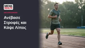 &Alpha;&nu;έ&beta;&alpha;&sigma;&epsilon; &sigma;&tau;&rho;&omicron;&phi;έ&sigmaf; &sigma;&tau;&omicron; &tau;&rho;έ&xi;&iota;&mu;&omicron; &kappa;&alpha;&iota; &kappa;ά&psi;&epsilon; &lambda;ί&pi;&omicron;&sigmaf; | MensHealth