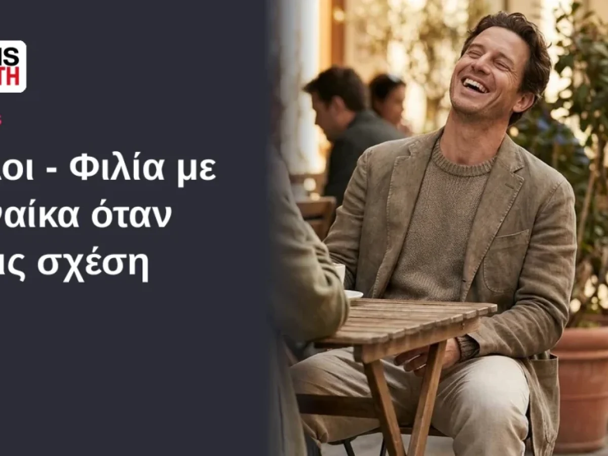&Phi;&iota;&lambda;ί&alpha; &mu;&epsilon; &gamma;&upsilon;&nu;&alpha;ί&kappa;&alpha; &kappa;&alpha;&iota; &sigma;&chi;έ&sigma;&eta;: &pi;ώ&sigmaf; &iota;&sigma;&omicron;&rho;&rho;&omicron;&pi;&epsilon;ί&sigmaf; | MensHealth